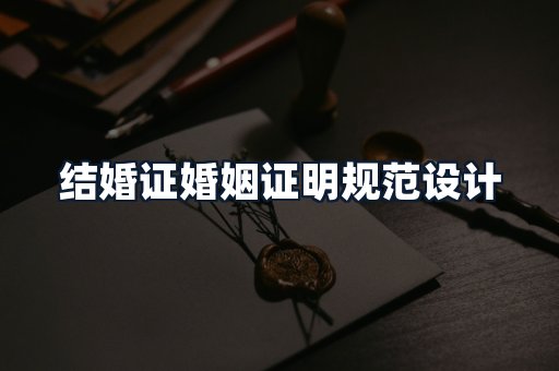 结婚证婚姻证明规范设计