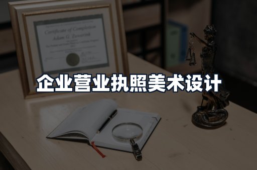 企业营业执照美术设计